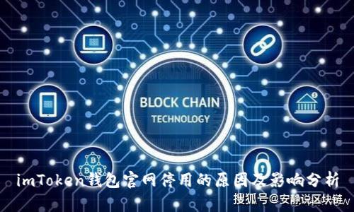 imToken钱包官网停用的原因及影响分析