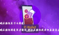 高鹏区块链是什么频道高鹏区块链频道深度解析