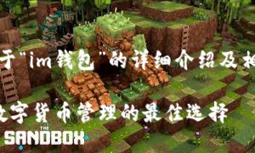 以下是关于“im钱包”的详细介绍及相关内容： 

IM钱包：数字货币管理的最佳选择