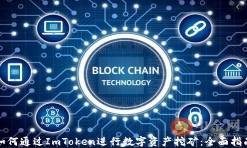 
如何通过ImToken进行数字资产挖矿：全面指南