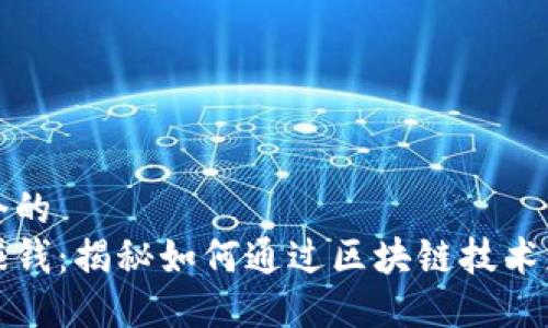 思考一个的  
区块链赚钱：揭秘如何通过区块链技术获得收益