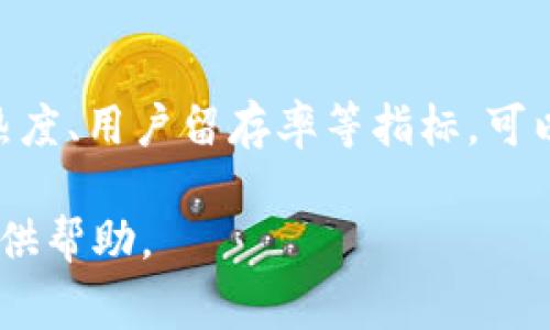 区块链连载通常指的是关于区块链技术、应用或相关内容的系列文章或视频的发布。这种形式的内容更新可以是持续性的，涉及区块链的不同方面，比如基础知识、技术实现、行业应用、未来发展等。有时，区块链连载还可以涉及具体的项目介绍、技术攻略或者市场动态分析。

### 1. 区块链连载的定义与特点
区块链连载是一个涵盖多个主题的内容发布形式，它允许创作者在一个时间段内持续提供相关的信息。这种形式的优势在于：

- **深入学习**：连载可以逐步深化读者对某一主题的理解，使他们从基础知识逐步进入更复杂的领域。
- **保持关注**：通过定期发布内容，可以吸引读者的持续关注，这对提升流量和用户粘性非常重要。
- **多样化表达**：连载形式可以结合不同的媒介，比如文字、图片、视频等，增加内容的吸引力。

### 2. 区块链连载的类型
区块链连载可以有不同的类型，具体包括但不限于：

- **技术解读**：对区块链核心技术的解释，如共识机制、智能合约等。
- **行业动态**：分析区块链在不同领域（如金融、物流、医疗等）的应用现状与趋势。
- **项目案例**：深入分析特定区块链项目，包括其发展历程、技术特点和市场表现。
- **政策分析**：关注区块链相关政策的变化及其对行业发展的影响。

### 3. 区块链连载的优势
区块链连载的优势主要体现在以下几个方面：

- **系统性知识传递**：连载通过系统性的内容提供，帮助读者全面理解区块链技术。
- **增加用户粘性**：定期更新能有效吸引用户回访，提高忠诚度。
- **促进讨论交流**：连载内容鼓励用户留言、讨论，从而在社区中增强互动。

### 4. 区块链连载的挑战
尽管区块链连载具有诸多优点，但也面临一些挑战：

- **内容更新压力**：定期更新高质量内容需要投入大量的时间和精力。
- **技术复杂性**：区块链技术本身复杂，创作者需具备相应的技术基础。
- **政策变化**：区块链相关政策不断变化，内容可能需要频繁调整。

### 5. 相关问题深入探讨

#### 问题一：如何选择区块链连载的主题？
选择一个好的区块链连载主题对吸引读者和提供价值至关重要。首先，研究当前行业热点，比如NFT、数字货币的法律监管等，都是热门的连载主题。此外，可以考虑读者的兴趣点，进行问卷调查或在社交媒体上进行互动，以了解他们对区块链的好奇心所在。专家访谈、行业前沿技术或成功案例等内容也能吸引特定受众群体。

#### 问题二：区块链连载内容的制作流程是什么？
制作一系列区块链内容的流程可以分为几个步骤：首先，进行主题的市场研究，了解目前的流行趋势与读者需求；其次，制定详细的内容计划和时间表以确保更新的规律性；接下来，进行内容创作，包括撰写、编辑与校对；最后，通过社交媒体等渠道推广，吸引更多读者关注。

#### 问题三：如何提高区块链连载的影响力？
提高区块链连载影响力的方式包括内容营销和社区互动。内容营销方面可以借助技术，使文章更易被搜索引擎收录，从而增加曝光率。同时，利用社交平台分享内容，鼓励用户评论转发，增强话题讨论。此外，可以邀请行业专家进行交流，共同举办线上线下活动，吸引更多专业人士关注。

#### 问题四：如何衡量区块链连载的成功？
衡量区块链连载成功的标准可以包括多个方面，如：文章的阅读量、分享量、用户评论及反馈、连载带来的流量转化率等。此外，通过社交媒体的互动热度、用户留存率等指标，可以更全面地评估连载的影响力和受欢迎程度。同时，可以通过定期的调查问卷了解用户的满意度，为后续提供数据支持。

以上是对“区块链连载”这一话题的详细探讨，涵盖了定义、特点、类型、优势和挑战等方面，以及对相关问题的深入分析。希望能对您理解这一概念提供帮助。