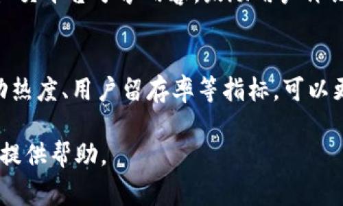 区块链连载通常指的是关于区块链技术、应用或相关内容的系列文章或视频的发布。这种形式的内容更新可以是持续性的，涉及区块链的不同方面，比如基础知识、技术实现、行业应用、未来发展等。有时，区块链连载还可以涉及具体的项目介绍、技术攻略或者市场动态分析。

### 1. 区块链连载的定义与特点
区块链连载是一个涵盖多个主题的内容发布形式，它允许创作者在一个时间段内持续提供相关的信息。这种形式的优势在于：

- **深入学习**：连载可以逐步深化读者对某一主题的理解，使他们从基础知识逐步进入更复杂的领域。
- **保持关注**：通过定期发布内容，可以吸引读者的持续关注，这对提升流量和用户粘性非常重要。
- **多样化表达**：连载形式可以结合不同的媒介，比如文字、图片、视频等，增加内容的吸引力。

### 2. 区块链连载的类型
区块链连载可以有不同的类型，具体包括但不限于：

- **技术解读**：对区块链核心技术的解释，如共识机制、智能合约等。
- **行业动态**：分析区块链在不同领域（如金融、物流、医疗等）的应用现状与趋势。
- **项目案例**：深入分析特定区块链项目，包括其发展历程、技术特点和市场表现。
- **政策分析**：关注区块链相关政策的变化及其对行业发展的影响。

### 3. 区块链连载的优势
区块链连载的优势主要体现在以下几个方面：

- **系统性知识传递**：连载通过系统性的内容提供，帮助读者全面理解区块链技术。
- **增加用户粘性**：定期更新能有效吸引用户回访，提高忠诚度。
- **促进讨论交流**：连载内容鼓励用户留言、讨论，从而在社区中增强互动。

### 4. 区块链连载的挑战
尽管区块链连载具有诸多优点，但也面临一些挑战：

- **内容更新压力**：定期更新高质量内容需要投入大量的时间和精力。
- **技术复杂性**：区块链技术本身复杂，创作者需具备相应的技术基础。
- **政策变化**：区块链相关政策不断变化，内容可能需要频繁调整。

### 5. 相关问题深入探讨

#### 问题一：如何选择区块链连载的主题？
选择一个好的区块链连载主题对吸引读者和提供价值至关重要。首先，研究当前行业热点，比如NFT、数字货币的法律监管等，都是热门的连载主题。此外，可以考虑读者的兴趣点，进行问卷调查或在社交媒体上进行互动，以了解他们对区块链的好奇心所在。专家访谈、行业前沿技术或成功案例等内容也能吸引特定受众群体。

#### 问题二：区块链连载内容的制作流程是什么？
制作一系列区块链内容的流程可以分为几个步骤：首先，进行主题的市场研究，了解目前的流行趋势与读者需求；其次，制定详细的内容计划和时间表以确保更新的规律性；接下来，进行内容创作，包括撰写、编辑与校对；最后，通过社交媒体等渠道推广，吸引更多读者关注。

#### 问题三：如何提高区块链连载的影响力？
提高区块链连载影响力的方式包括内容营销和社区互动。内容营销方面可以借助技术，使文章更易被搜索引擎收录，从而增加曝光率。同时，利用社交平台分享内容，鼓励用户评论转发，增强话题讨论。此外，可以邀请行业专家进行交流，共同举办线上线下活动，吸引更多专业人士关注。

#### 问题四：如何衡量区块链连载的成功？
衡量区块链连载成功的标准可以包括多个方面，如：文章的阅读量、分享量、用户评论及反馈、连载带来的流量转化率等。此外，通过社交媒体的互动热度、用户留存率等指标，可以更全面地评估连载的影响力和受欢迎程度。同时，可以通过定期的调查问卷了解用户的满意度，为后续提供数据支持。

以上是对“区块链连载”这一话题的详细探讨，涵盖了定义、特点、类型、优势和挑战等方面，以及对相关问题的深入分析。希望能对您理解这一概念提供帮助。