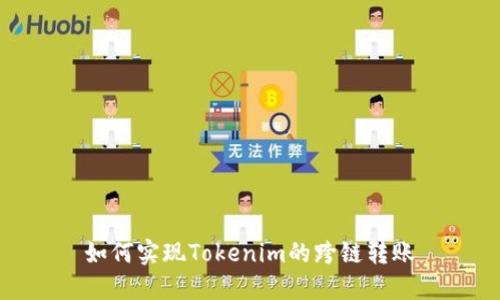 如何实现Tokenim的跨链转账