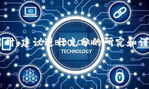 区块链陷阱是指在区块链技术及其相关应用（如加密货币）中存在的一些常见问题、风险和误区。这些陷阱可能导致用户、投资者或开发者遭受财务损失、法律问题或技术故障。区块链虽然提供了去中心化、透明性和安全性的优势，但也并非没有缺点。以下是对“区块链陷阱”的详细介绍。

### 1. 投资陷阱

许多想要投资区块链和加密货币的人可能会遇到各种投资陷阱。这些陷阱通常表现为：

#### a. 投资骗局

随着加密货币的崛起，各种投资骗局频繁出现。许多项目可能打着“区块链”或“去中心化”的幌子，实际上却没有任何实质性的技术或商业应用。这些骗局通常会承诺高额回报，诱骗投资者投入资金。

#### b. FOMO（错失恐惧症）

区块链市场的波动性极大，价格涨幅迅猛，导致很多人由于害怕错失机会而盲目跟风投资。这种盲目投资往往会导致巨大的财务损失。

### 2. 安全陷阱

虽然区块链本身被认为是安全的，但是在应用层面上，许多问题依然存在。

#### a. 钱包安全

许多人在使用加密货币时，选择托管或不安全的钱包。黑客攻击、钓鱼网站以及恶意软件等安全威胁可能导致用户失去资产。

#### b. 智能合约漏洞

智能合约是区块链应用的核心，但由于编程错误或设计缺陷，它们可能被攻击者利用，从而导致资金损失。

### 3. 法律陷阱

区块链及加密货币的法律法规仍在不断演变中，相关的法律障碍可能给用户和企业带来风险。

#### a. 合规性问题

许多国家对加密货币和区块链公司的监管政策尚不明确或不统一。这可能导致公司在法律上处于灰色地带，面临监管风险。

#### b. 税务问题

投资者在处理加密货币交易时，往往忽视税务整改。没能正确申报可能会导致罚款或法律诉讼。

### 4. 技术陷阱

虽然区块链是一种创新的技术，但其实施过程中的技术问题也是一个常见的陷阱。

#### a. 过度承诺

许多项目在宣传时承诺使用区块链技术将解决所有问题，实际上往往不能兑现。这种过度承诺不仅会令投资者失望，也可能对项目的实际应用形成障碍。

#### b. 可扩展性

区块链在高负载时间下，往往面临性能瓶颈。一些项目未能有效解决可扩展性问题，可能在实际应用中难以推广。

### 结论

理解区块链陷阱的重要性不言而喻，只有认清这些潜在风险，才能更好地利用区块链带来的机会。在参与区块链及加密货币项目时，建议进行充分的研究和谨慎的选择。

如果您对区块链陷阱有更多疑问，可以随时提出，我将进一步为您解答。