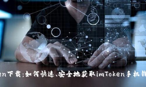 imToken下载：如何快速、安全地获取imToken手机钱包应用
