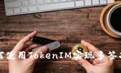 如何使用TokenIM实现多签功能
