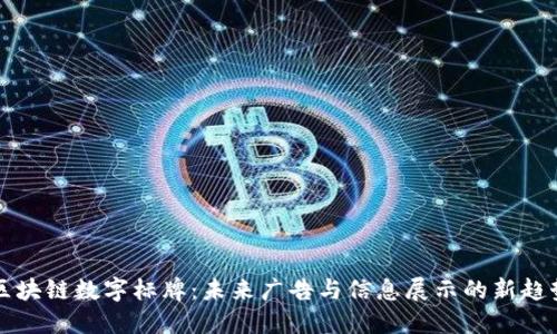 区块链数字标牌：未来广告与信息展示的新趋势