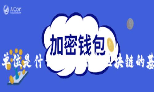 区块链最好的单位是什么？全面剖析区块链的基本概念与应用