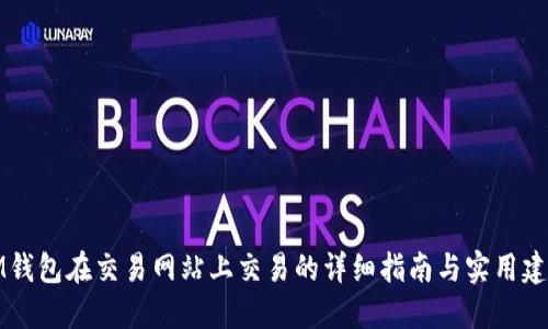 IM钱包在交易网站上交易的详细指南与实用建议