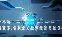 思考一个的  区块链变革：重新定义数字经济与信