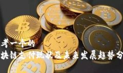 思考一个的  区块链支付现状及未来发展趋势分析