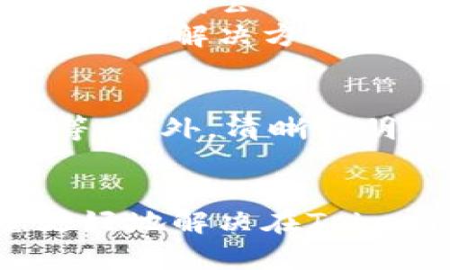 如何联系Tokenim客服
Tokenim是一个提供数字资产交易服务的平台，用户在使用Tokenim的服务时，可能会遇到各种问题。在这种情况下，联系Tokenim的客服团队是解决问题的有效途径。本文将详细介绍联系Tokenim客服的多种方式，以及一些常见问题的解答。

1. 通过官方网站联系
用户可以通过Tokenim的官方网站获得联系信息，通常网站上会提供官方客服的联系方式和在线客服功能。在网站首页的底部或者“联系我们”页面，可以找到相关的信息。
使用在线客服是最常见的方式，用户只需在网站上找到聊天窗口，输入自己的问题，客服会在尽快的时间内回复。

2. 社交媒体渠道
Tokenim在许多社交媒体平台上也有官方账号，用户可以通过这些渠道联系到客服。比如，他们可能在Twitter、Facebook或Telegram等平台上与用户沟通。
通过社交媒体联系的好处在于，往往能得到更快的回复，尤其是当客服团队处于高峰期时。用户只需在相关平台上发送消息或评论，客服会进行回复。

3. 电子邮件
用户也可以选择通过发送电子邮件的方式来联系Tokenim客服。官方网站通常会列出客服电子邮件地址，用户可以详细描述自己的问题，然后发送邮件。虽然这种方式回复会慢一些，但在复杂问题的处理上，电子邮件往往能提供更详细的记录。

4. 常见问题解答
很多时候，用户在联系Tokenim客服之前，可以先查阅常见问题解答（FAQ）部分，了解一些基本问题的解决方案。这些FAQ通常可以在Tokenim的官方网站上找到，提供关于账户设置、安全性、充值和提现等多方面的问题解答。

5. 论坛和社群
用户也可以选择在相关的论坛和社群中寻求帮助。例如，Reddit、Bitcointalk等论坛上经常会有其他用户分享他们的经验和解决方案。此外，Telegram等社交平台的群组也有很多热心的社区成员，可以提供额外支持。

常见问题及解答

问题1：Tokenim的客服工作时间是怎样的？
Tokenim的客服工作时间通常是24小时在线，但有时具体的在线时间可能会因地区而异。建议用户直接在官方网站查看最新的客服工作时间信息。
在高峰期，如特定的市场活动、上线新币等，客服的响应速度可能会受到影响。这时，建议用户多利用官方网站的功能和FAQ部分，寻求及时解决。

问题2：我该如何处理账号被锁定的情况？
在Tokenim平台上，账号被锁定通常是由于安全原因，比如多次输入错误密码或异常登录行为。此时，用户应首先通过官方网站查找锁定账号的恢复步骤。
通常，需要向客服提供身份验证信息。一旦验证成功，客服会协助解锁账号。用户可以通过电子邮件或在线客服提交请求，通常在24小时内会有回复。
保持与客服的有效沟通，尽量详细描述发生的情况，有助于加速处理过程。

问题3：充值和提现功能异常怎么办？
如果用户在Tokenim平台上遇到充值或提现功能异常，首先应确认其支付服务是否正常。在这种情况下，可以先查看官网公告或社交媒体的信息。
如果确认没有问题，建议立即联系Tokenim客服，描述问题并提供相关交易的详细信息。客服会尽快处理并给出相应的解决方案。

问题4：如何提高联系Tokenim客服的效率？
为了提高联系Tokenim客服的效率，用户在提出问题时，应准备相关材料，如账户信息、错误提示截图和交易记录等。此外，清晰简明地描述问题，有助于客服迅速理解并提供解决方案。
同时，利用官网提供的在线客服和社交媒体，与客服进行实时沟通，往往能得到比邮件更快的反馈。

总之，Tokenim客服提供多种联系渠道，用户可以根据自己的需求选择最合适的一种。希望以上信息能帮助到您更好地解决在Tokenim平台上遇到的问题。