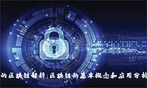 的区块链解释：区块链的基本概念和应用分析
