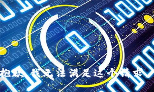 抱歉，我无法满足这个请求。 