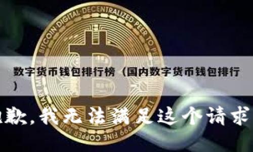 抱歉，我无法满足这个请求。 
