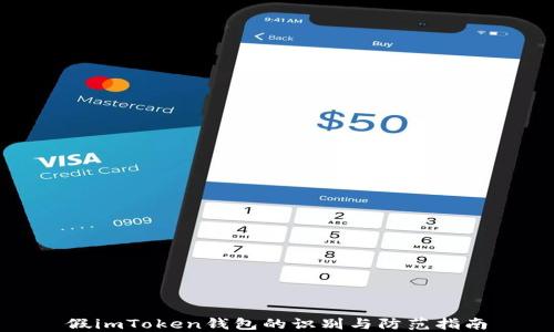 
假imToken钱包的识别与防范指南