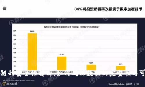 区块链的安全性解析：如何确保数据的完整性与可信性