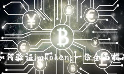 如何验证imToken：一份全面指南