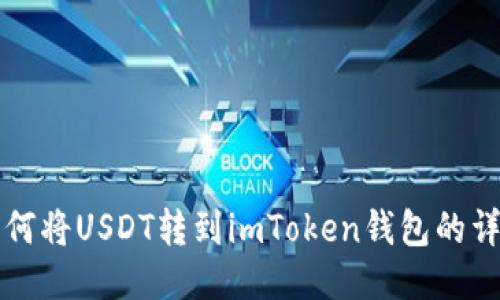 火币如何将USDT转到imToken钱包的详细指南