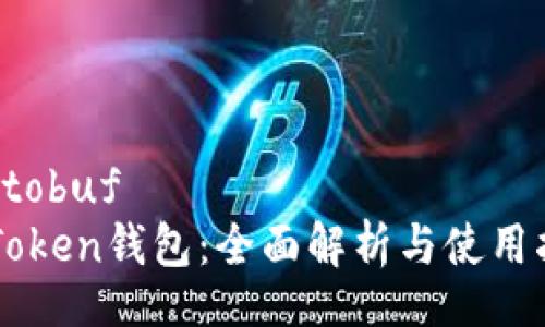 protobuf
imToken钱包：全面解析与使用指南