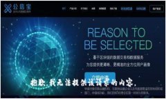 抱歉，我无法提供该请求的内容。