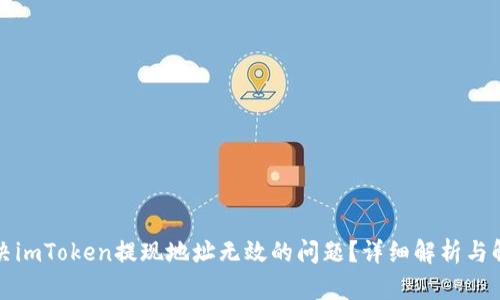 如何解决imToken提现地址无效的问题？详细解析与解决方案
