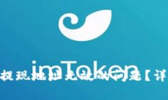 如何解决imToken提现地址无效的问题？详细解析与