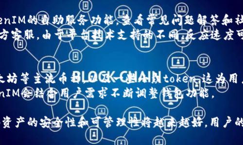 mytitleOKB在TokenIM升级后消失的原因及解决方案/mytitle
OKB, TokenIM, 虚拟货币, 区块链/guanjianci

在区块链行业飞速发展的今天，TokenIM作为一款知名的数字资产钱包，其升级版本的推出备受用户关注。然而，许多用户在TokenIM进行版本升级后，发现自己的OKB资产不见了，令不少用户感到困惑和恐慌。本文将详细解析这一问题及其潜在原因，并提供解决方案，帮助用户更好地理解和应对这一现象。

TokenIM升级的背景和目的
TokenIM的升级通常是为了用户体验、提升安全性和增加对新功能的支持。随着区块链技术的不断发展，用户对数字资产管理的需求愈加多样化，TokenIM也需要与时俱进，以更好地满足用户的期望。此次升级涵盖了界面、安全协议的加强和新功能的推出等多个方面。

OKB消失的可能原因
用户在升级后发现OKB资产消失的原因可能有多方面的因素。首先，可能是由于用户在升级过程中没有正确导入或备份原有的钱包信息，导致资产无法正常显示。其次，TokenIM系统在升级过程中可能出现了数据迁移中的故障，造成部分资产未能成功加载。此外，还有可能是因系统更新后需要进行再次登录的验证过程，用户未能及时操作。

如何解决OKB资产消失的问题
对于用户在TokenIM升级后遇到的OKB消失问题，首先需要检查自己的钱包地址和账户信息，确保输入无误。如果仍然无法找回OKB资产，可以尝试以下几种方法：
ul
  listrong重新启动应用：/strong有时系统更新未正确反映在用户界面中，重新启动应用可能会有所帮助。/li
  listrong查看更新日志：/strongTokenIM的官方网站和社交媒体渠道通常会公布每次升级的具体内容，用户可以通过这些信息确认是否缺失相关功能。/li
  listrong联系客服支持：/strong如果以上方法依然没有找到OKB资产，用户可以联系TokenIM的客服，获取专业的技术支持。/li
  listrong检查备份恢复：/strong如果在升级前进行了资产备份，可以尝试通过恢复备份的方式找回OKB资产。/li
/ul

与OKB消失相关的常见问题
在社区中，围绕OKB消失的问题，引发了用户的多种疑虑。以下是四个与此相关的常见问题，并将一一详细解答。

问题一：升级后，我的OKB会安全吗？
在进行TokenIM的升级之后，用户最关注的便是自己的资产安全性。首先，TokenIM作为业界知名的钱包，其安全性一直是其品牌的核心竞争力。在升级过程中，TokenIM通常会采用多重加密手段，确保用户资产的安全不受影响。
其次，用户在进行任何形式的资产管理时，都应当保持个人私钥或助记词的安全。TokenIM在升级更新后，需用户重新输入相关信息，因此重要的备份工作必不可少。此外，建议用户在新版本发布后，关注官方发布的安全指南和风险提示，以确保不因操作失误导致资产损失。

问题二：如何提高我的TokenIM使用体验？
为了进一步提高TokenIM的使用体验，用户可以定期更新软件版本，以获得新版中的最新功能和修复的bug。同时，利用好TokenIM提供的资产管理功能，合理配置自己的投资组合也是提升使用体验的有效方式。
此外，参与社区讨论与活动可以帮助用户更好地理解平台及其最新动态，同时增进与其他用户之间的交流，共享使用心得和技巧。一些技术方面较为成熟的用户也可以主动为新手提供帮助，共同推动社区的健康发展。

问题三：如果我找不到客服，该怎么办？
遇到问题时，联系客服是解决问题的直接方式。但是，有时可能由于高峰期或其他原因，用户面对的客服响应可能会较慢。此时，建议用户多利用TokenIM的自助服务功能，查看常见问题解答和社区论坛的信息，或在社交媒体群组中寻求帮助。
同时，保持耐心并时常检查官方信息渠道，以便于在有新的公告时，第一时间得到消息。此外，用户也可以通过邮件或者社交媒体私信的方式联系官方客服，由于平台技术支持的不同，反应速度可能各异，因此建议在与客服团队联系时提供尽量详细的信息，以便加快处理速度。

问题四：TokenIM是否支持其他数字资产？
TokenIM不仅支持OKB资产的存储与管理，同时也兼容其他多种数字资产。用户可以在钱包中轻松添加、管理不同类型的数字货币，包括比特币、以太坊等主流币种，以及一些小众token。这为用户提供了便捷的跨链资产管理体验。
此外，TokenIM还会不定期地进⾏系统升级，以适配更多新的资产类型。用户在使用过程中如发现不支持资产的情况，可以在官方渠道上反馈，TokenIM会结合用户需求不断调整钱包功能。

最后，希望通过本文的详细分析和解答，能够帮助用户更好地理解TokenIM在升级过程中遇到的OKB消失的问题。随着区块链技术的日趋成熟，密码资产的安全性和可管理性将越来越好，用户的权益也会得到更有效的保护。