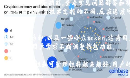 mytitleOKB在TokenIM升级后消失的原因及解决方案/mytitle
OKB, TokenIM, 虚拟货币, 区块链/guanjianci

在区块链行业飞速发展的今天，TokenIM作为一款知名的数字资产钱包，其升级版本的推出备受用户关注。然而，许多用户在TokenIM进行版本升级后，发现自己的OKB资产不见了，令不少用户感到困惑和恐慌。本文将详细解析这一问题及其潜在原因，并提供解决方案，帮助用户更好地理解和应对这一现象。

TokenIM升级的背景和目的
TokenIM的升级通常是为了用户体验、提升安全性和增加对新功能的支持。随着区块链技术的不断发展，用户对数字资产管理的需求愈加多样化，TokenIM也需要与时俱进，以更好地满足用户的期望。此次升级涵盖了界面、安全协议的加强和新功能的推出等多个方面。

OKB消失的可能原因
用户在升级后发现OKB资产消失的原因可能有多方面的因素。首先，可能是由于用户在升级过程中没有正确导入或备份原有的钱包信息，导致资产无法正常显示。其次，TokenIM系统在升级过程中可能出现了数据迁移中的故障，造成部分资产未能成功加载。此外，还有可能是因系统更新后需要进行再次登录的验证过程，用户未能及时操作。

如何解决OKB资产消失的问题
对于用户在TokenIM升级后遇到的OKB消失问题，首先需要检查自己的钱包地址和账户信息，确保输入无误。如果仍然无法找回OKB资产，可以尝试以下几种方法：
ul
  listrong重新启动应用：/strong有时系统更新未正确反映在用户界面中，重新启动应用可能会有所帮助。/li
  listrong查看更新日志：/strongTokenIM的官方网站和社交媒体渠道通常会公布每次升级的具体内容，用户可以通过这些信息确认是否缺失相关功能。/li
  listrong联系客服支持：/strong如果以上方法依然没有找到OKB资产，用户可以联系TokenIM的客服，获取专业的技术支持。/li
  listrong检查备份恢复：/strong如果在升级前进行了资产备份，可以尝试通过恢复备份的方式找回OKB资产。/li
/ul

与OKB消失相关的常见问题
在社区中，围绕OKB消失的问题，引发了用户的多种疑虑。以下是四个与此相关的常见问题，并将一一详细解答。

问题一：升级后，我的OKB会安全吗？
在进行TokenIM的升级之后，用户最关注的便是自己的资产安全性。首先，TokenIM作为业界知名的钱包，其安全性一直是其品牌的核心竞争力。在升级过程中，TokenIM通常会采用多重加密手段，确保用户资产的安全不受影响。
其次，用户在进行任何形式的资产管理时，都应当保持个人私钥或助记词的安全。TokenIM在升级更新后，需用户重新输入相关信息，因此重要的备份工作必不可少。此外，建议用户在新版本发布后，关注官方发布的安全指南和风险提示，以确保不因操作失误导致资产损失。

问题二：如何提高我的TokenIM使用体验？
为了进一步提高TokenIM的使用体验，用户可以定期更新软件版本，以获得新版中的最新功能和修复的bug。同时，利用好TokenIM提供的资产管理功能，合理配置自己的投资组合也是提升使用体验的有效方式。
此外，参与社区讨论与活动可以帮助用户更好地理解平台及其最新动态，同时增进与其他用户之间的交流，共享使用心得和技巧。一些技术方面较为成熟的用户也可以主动为新手提供帮助，共同推动社区的健康发展。

问题三：如果我找不到客服，该怎么办？
遇到问题时，联系客服是解决问题的直接方式。但是，有时可能由于高峰期或其他原因，用户面对的客服响应可能会较慢。此时，建议用户多利用TokenIM的自助服务功能，查看常见问题解答和社区论坛的信息，或在社交媒体群组中寻求帮助。
同时，保持耐心并时常检查官方信息渠道，以便于在有新的公告时，第一时间得到消息。此外，用户也可以通过邮件或者社交媒体私信的方式联系官方客服，由于平台技术支持的不同，反应速度可能各异，因此建议在与客服团队联系时提供尽量详细的信息，以便加快处理速度。

问题四：TokenIM是否支持其他数字资产？
TokenIM不仅支持OKB资产的存储与管理，同时也兼容其他多种数字资产。用户可以在钱包中轻松添加、管理不同类型的数字货币，包括比特币、以太坊等主流币种，以及一些小众token。这为用户提供了便捷的跨链资产管理体验。
此外，TokenIM还会不定期地进⾏系统升级，以适配更多新的资产类型。用户在使用过程中如发现不支持资产的情况，可以在官方渠道上反馈，TokenIM会结合用户需求不断调整钱包功能。

最后，希望通过本文的详细分析和解答，能够帮助用户更好地理解TokenIM在升级过程中遇到的OKB消失的问题。随着区块链技术的日趋成熟，密码资产的安全性和可管理性将越来越好，用户的权益也会得到更有效的保护。