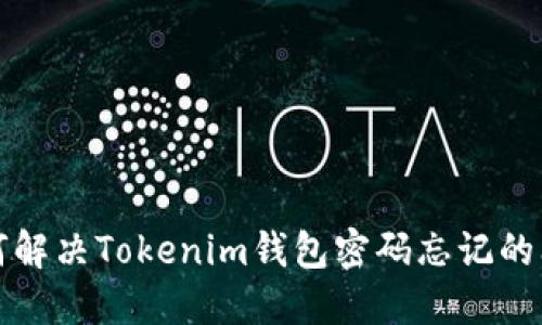 如何解决Tokenim钱包密码忘记的问题