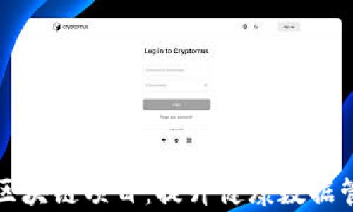 
泰国医疗区块链项目：提升健康数据管理的未来