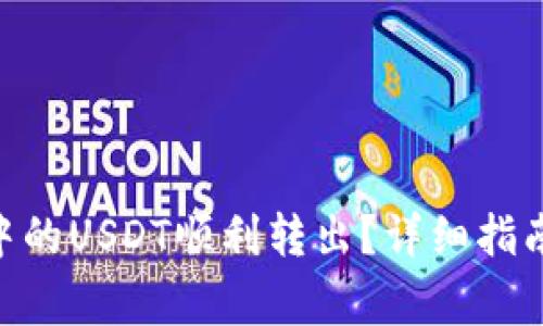 如何将Tokenim中的USDT顺利转出？详细指南与常见问题解答
