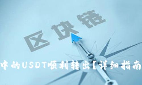 如何将Tokenim中的USDT顺利转出？详细指南与常见问题解答