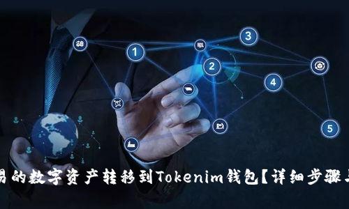 如何将欧易的数字资产转移到Tokenim钱包？详细步骤与注意事项