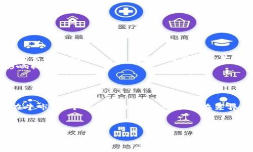 区块链是什么类型的股票？详解区块链投资机会

区块链股票, 区块链投资, 加密货币, 金融科技/guanjianci

区块链技术的崛起改变了许多行业，特别是金融领域。随着加密货币的兴起，许多投资者开始关注那些与区块链技术相关的股票。这场新技术的革命为投资者提供了诸多机会，但要真正理解“区块链是什么类型的股票”，我们需要探讨几个方面。本文将对区块链股票的类型、市场前景、投资风险等进行深入分析，帮助投资者做出明智的决策。

区块链股票的定义
首先，我们需要明确“区块链股票”的定义。区块链股票是指那些与区块链技术或加密货币有直接关联的公司的股票。这些公司可以是提供区块链解决方案的技术企业、矿业公司、交易所以及金融服务公司等。
例如，一些初创企业专注于开发去中心化应用（DApps），或者提供区块链技术服务，这些公司的股票就可以被称为区块链股票。此外，许多大型企业也在逐步采用区块链技术，这些企业的股票同样可以算作区块链股票。

区块链股票的类型
区块链股票可以大致分为以下几类：
ul
  listrong加密货币矿业公司/strong：这些公司专门从事加密货币的挖掘，通常需要大量的计算能力和电力。例如，Riot Blockchain和Marathon Digital Holdings就是知名的矿业公司。/li
  listrong区块链技术提供商/strong：这些公司开发区块链平台或软件，服务于其他企业。像IBM、Microsoft等科技巨头在这方面投入了大量资源。/li
  listrong加密货币交易所/strong：如Coinbase等公司，提供加密货币的买卖及其它金融服务，是连接消费者和市场的重要渠道。/li
  listrong金融科技公司/strong：许多金融科技公司将区块链技术应用于支付、借贷、保险及其他金融服务中。/li
/ul

区块链投资的市场前景
随着区块链技术的成熟，市场对这些股票的需求持续增长。根据市场研究，预计未来几年区块链行业将继续扩大，带来丰富的投资机会。
从金融服务的角度来看，区块链技术能够大幅提升交易效率，降低成本，同时提高透明度。这对于银行和金融科技公司尤为重要，可能会导致传统业务模式的巨大变革。
此外，各国政府对区块链技术的关注度上升，许多国家开始考虑如何监管与区块链及加密货币相关的业务。政策的支持将进一步推动市场的发展。

投资区块链股票的风险
尽管区块链股票蕴藏着丰富的投资机会，但也伴随一定的风险，如极高的波动性和监管不确定性。
加密货币的市场非常不稳定，价格波动剧烈，这直接影响到相关股票的价格表现。例如，在牛市中，区块链股票可能会迅速上涨，而在熊市中，它们的表现也会受到严重打击。
此外，监管风险也是投资者需要考虑的重要因素。许多国家对区块链和加密货币的监管政策尚未明确，这可能影响到相关公司的运营模式和盈利能力。

常见相关问题解答

问题一：如何选择区块链股票进行投资？
在选择区块链股票进行投资时，投资者应该考虑多个因素：
ul
  listrong公司的市场定位和前景/strong：了解该公司在区块链领域的定位，是否具备技术优势和市场竞争力。/li
  listrong财务状况/strong：分析公司的财务报表，包括收入、利润、负债等，评估其财务健康状况。/li
  listrong管理团队/strong：公司的管理团队是否具备相关经验和专业知识，能够有效地指导公司发展。/li
  listrong行业趋势/strong：关注区块链行业的发展动态，包括技术革新、政策变化等，判断公司的前景。/li
/ul
总之，投资者在选择区块链股票时应进行全面和深入的研究，避免盲目跟风。

问题二：区块链股票的未来发展趋势是怎样的？
展望未来，区块链股票的发展趋势可以从以下几个方面进行分析：
ul
  listrong技术进步/strong：区块链技术的不断进步和应用场景的扩展，将推动更过企业进入市场。/li
  listrong监管政策的完善/strong：随着各国对区块链监管的逐步明确，市场风险将降低，更多的资金将流入这一领域。/li
  listrong应用范围的扩大/strong：区块链技术的应用将不仅限于金融行业，也将向医疗、物流等行业扩展，这将带来新的投资机会。/li
/ul
综上所述，区块链股票在未来的市场中仍然会保持活力，吸引越来越多的投资者关注。

问题三：投资区块链股票与直接购买加密货币有什么区别？
投资区块链股票和直接购买加密货币各有优缺点，投资者应根据自身的风险承受能力和投资目标进行选择。
首先，投资区块链股票通常是指投资于基于区块链技术的公司的股票，这些公司会拥有更稳健的业务模式和现金流。而直接购买加密货币则面临更高的市场波动风险，价格波动可能会较大，但对于风投者来说，潜在的收益会更高。
其次，区块链股票的投资者通常可以通过公司财报和市场分析来评估公司的价值和风险。而加密货币市场则相对透明度不足，价格往往受市场情绪影响较大。
最后，区块链股票有可能支付股息，而加密货币通常只是持有并等待升值。因此，对于偏好收入型投资的投资者，区块链股票可能是更好的选择。

问题四：投资区块链股票的最佳时机是什么时候？
决定投资区块链股票的最佳时机涉及诸多因素，包括市场整体趋势、个股票的基本面变化和行业动态等。
一般来说，投资者在市场处于牛市周期时，通常会看到区块链股票的价格上涨。此时，市场情绪积极，更多投资者会关注新兴行业，增加交易量。但即使在牛市中，个别公司的表现可能存在差异，投资者仍需对自己关注的公司进行仔细研究。
此外，当某家区块链公司公布了新的技术突破、与大型企业达成合作，或是获得了监管机构的支持时，也是一个良好的投资时机。
总之，投资者需保持敏感，关注市场动态和公司的发展变化，从而抓住投资机会。

综上所述，区块链股票是一个充满活力和机遇的投资领域。投资者需谨慎选择，了解市场动态和公司基本面，从而在这一新兴市场中获取潜在收益。