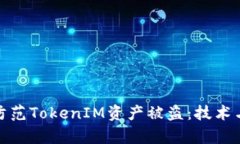 如何有效防范TokenIM资产被盗：技术与安全策略