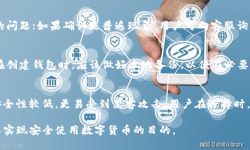 imToken更新问题解决指南：如何处理显示他人ID号的情况/

imToken更新, imToken显示ID号, 钱包应用问题, 加密货币安全/guanjianci

imToken是一款广受欢迎的数字钱包应用，常用于管理和存储各种加密资产。用户在使用imToken的过程中，可能会遇到各种问题，其中之一就是在更新后出现显示他人ID号的情况。这不仅可能导致用户的资产管理出现混乱，还可能带来安全隐患。因此，在遇到此类问题时，及时有效地解决至关重要。

本文将深入探讨imToken更新后出现显示他人ID号的原因，提供解决方案，并回答相关问题，以帮助用户更好地管理他们的数字资产。

1. imToken更新后为何会显示他人ID号？
首先，我们需要了解imToken如何处理用户的ID和信息。在正常情况下，每个用户都应拥有唯一的身份标识符。然而，在以下几种情况下，可能会导致显示他人ID号：

1. **应用缓存问题**：在更新过程中，缓存文件可能没有被正确清除，导致应用读取了不合适的数据。未能及时更新缓存会造成旧信息与新版本之间的冲突，从而显示错误的ID号。

2. **服务器问题**：imToken依赖后端服务器来提供用户信息。如果服务器出现故障或维护，用户在获取数据时可能会受到影响，从而显示错位的ID号信息。

3. **账户被盗或信息被篡改**：在某些案例中，若用户的账户信息被第三方侵入，可能会出现ID显示错误的情况。此时，用户的资产和信息安全受到威胁，需快速处理。

4. **应用Bug**：每次更新都会有新功能和修复，但有时更新也可能引入新的Bug，此类问题应被及时报告给开发团队，以便后续修复。

2. 如何解决imToken更新后显示他人ID号的问题？
当用户发现imToken显示他人ID号时，有几个步骤可以帮助解决问题：

1. **清除缓存和数据**：首先，用户应清除imToken的缓存。具体操作为：进入设备的设置，找到应用管理，选择imToken，接着点击清除缓存和清除数据。这将重置应用的状态，可能有助于修复错误。

2. **重新登录账户**：清除数据后，用户需要重新登录imToken账户。在验证码验证后，应用应该能够从服务器正确获取用户ID。如仍有问题，建议尝试使用其他网络连接，避免因网络延迟或不稳定导致的信息错误。

3. **更新到最新版本**：确保imToken的应用为最新版本，适时进行更新，不仅可以解决当前问题，还能够防范未来可能出现的新问题。访问imToken官方网站或应用商店，查看有无可用更新。

4. **联系客服支持**：如果以上步骤未能帮助，还可向imToken官方客服反馈问题。如有必要，附上截图和详细情况，以便开发团队进行后续调查和修复。

3. 如何确保imToken使用过程中的安全性？
用户在使用imToken或任何数字钱包时，确保安全性是至关重要的。以下是一些建议：

1. **保持软件更新**：定期检查imToken及设备的更新，确保你的应用程序和操作系统运行在最新、最安全的版本上。

2. **保护私钥和助记词**：私钥和助记词是数字货币的根本，绝不应与他人分享。应将重要信息存储在安全的地方，可以使用密码保护的方式，理想情况下，尽量离线存储这些信息。

3. **启用双重认证**：如果imToken提供双重认证功能，请务必使用。此功能能够显著增加账户的安全性，防止未授权的访问。

4. **工具的选择**：选择官方渠道下载imToken，避免非官方、自定义的第三方版本，以防止恶意软件的攻击。使用前，请仔细阅读评论和用户反馈。

4. 常见问题与答案

h4问题1：imToken如何恢复被盗账户的信息？/h4
如果用户怀疑自己的imToken账户被盗，应立即采取措施以恢复账户。首先尝试使用备份的助记词或私钥，恢复到账户帮助，可以通过imToken官方提供的操作指南进行。若账户内资金已经被转账，用户需及时联系imToken客服，报告账户安全问题，寻求进一步的帮助。同时，建议用户立即更改所有相关账户的密码，并增强账户的安全措施。

h4问题2：若无法确定更新问题的根源，该如何处理？/h4
在无法确定问题根源的情况下，用户应首先进行基本的排查，比如清除缓存，重新管理账户信息。接着，可以访问imToken的社区论坛或社交媒体，了解是否有其他用户也遇到相同的问题；如果确认是普遍现象，用户可向客服询问解决方案。如果问题依旧存在，则应考虑卸载重装imToken，确保应用版本干净且不受损。

h4问题3：imToken的恢复机制是怎样的？/h4
imToken提供多种恢复机制，以确保用户在面临损失时能够找到解决方法。这通常包括助记词的恢复，只要用户安全保存这些助记词，就可以在任意设备上恢复其钱包。此外，用户在创建钱包时，应该做好本地备份，以便在必要时进行恢复。这一过程也能确保用户的资金安全，防止因设备故障或软件问题导致的数据丢失。

h4问题4：其他数字资产钱包的优势与劣势？/h4
市场上存在多种数字资产钱包，每种钱包都有其独特的优势与劣势。例如，hardware wallet（硬件钱包）极为安全，适合存储大量资产，但其使用相对复杂；在线钱包使用方便，但安全性较低，更易受到黑客攻击。用户在选择时，需结合自己的需求与风险承受能力，挑选适合自己的数字钱包。imToken作为一款移动端数字资产管理工具，具备良好的用户体验和较高的安全性，相对于其他钱包具备独特优势。

综上所述，在使用imToken进行加密货币管理时，若出现更新后验证问题，保持冷静，并按照步骤逐步排查和解决。另外，数字资产的安全至关重要，用户需要加强自身的安全意识，以实现安全使用数字货币的目的。