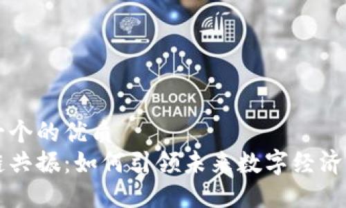 思考一个的优质
区块链共振：如何引领未来数字经济的变革