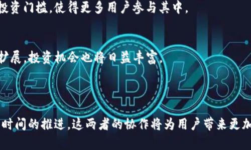 抹茶与ImToken：新机遇下的数字资产管理之路

抹茶, ImToken, 数字资产, 区块链/guanjianci

### 引言

在数字货币的浪潮中，抹茶作为一家声誉卓著的交易平台，吸引了大量投资者的关注。而ImToken作为一款流行的钱包应用，提供了安全、便捷的数字资产管理服务。这两者的结合，给用户带来了全新的机遇与挑战。本文将深入探讨抹茶与ImToken的关系、各自的优势、市场前景以及未来的发展方向。

### 抹茶平台的优势

1. 抹茶平台概述
抹茶（Matcha）是一款多维度的去中心化交易平台，致力于为用户提供便捷、安全的数字资产交易服务。其直观的界面和丰富的功能，使其成为许多加密爱好者的首选。

2. 交易产品丰富
抹茶平台支持多种数字货币的交易，用户可以根据市场的变化进行灵活选择。同时，平台也提供了多种交易工具，例如限价单、市价单，帮助用户充分把握市场动态。

3. 交易费用的优势
相较于其他交易平台，抹茶的交易费用相对较低，吸引了大量小额投资者。低费用的交易环境，为用户创造了更高的投资回报率。

4. 安全性保障
抹茶平台采用多层次的安全防护措施，包括冷钱包存储、DDoS攻击防护等，确保用户资产的安全。此外，平台也在不断进行系统升级，以抵御潜在的网络风险。

### ImToken的角色与优势

1. ImToken平台概述
ImToken是一款广受欢迎的数字钱包应用，用户可以在其中安全地存储、管理和转移其数字资产。ImToken不仅支持比特币、以太坊等主流币种，还支持多种ERC20代币，使其成为数字资产管理的必备工具。

2. 用户体验的
ImToken拥有用户友好的界面设计，操作简便，适合不同层次的用户进行使用。应用中的各种功能，如代币兑换、资产管理等，也经过精心设计，提升了用户的使用体验。

3. 安全性与隐私保护
ImToken对用户的资产安全非常重视，采用了多重加密和私钥离线存储的技术，以保障用户资产的安全。此外，ImToken无须用户提供身份信息，有效保护了用户的隐私。

4. 社区与客服支持
ImToken拥有庞大的用户社区，用户可以在其中交流经验、分享信息。此外，平台针对各类问题提供了优质的客服支持，有效解决用户在使用过程中遇到的问题。

### 抹茶与ImToken结合的潜力

1. 用户互通与流通
抹茶与ImToken的结合使得用户在交易与资产管理方面的互通，用户可以将抹茶的数字资产直接转入ImToken进行更为安全的存储。此种结合创造了更便利的使用体验，极大增强了用户的粘性。

2. 共同促进数字资产的流通
当抹茶的交易量与ImToken的用户数量不断增加时，双方可以借此推动数字资产的流通。平台间的协作，将有利于用户获取更多的信息与投资机会，同时提高市场活跃度。

3. 引导新用户入场
通过ImToken灵活的资产管理功能，抹茶可以吸引到更多的新用户。用户在ImToken中管理资产的便利性，将激励他们参与抹茶的交易，潜在地带来更多的交易量。

4. 提供更多的投资工具
抹茶与ImToken的合作可以围绕用户需求开发更多的投资工具。例如，可以整合行情分析工具、风险评估工具等，帮助用户做出更为理性的投资决策。

### 未来展望

抹茶与ImToken的合作不仅限于资源的共享，更是一种资本的整合与市场的共同开拓。在区块链技术不断迭代的背景下，双方都有望通过合作来提高市场竞争力，进一步推动数字资产的普及与发展。

### 常见问题

问题一：用户如何选择抹茶与ImToken？
用户在选择抹茶与ImToken时，应结合自身的需求。对于投资重的用户，抹茶的交易功能则需要优先考虑。而对于日常资产管理，ImToken则是一个更好的选择。

问题二：抹茶与ImToken的交易安全性如何保障？
抹茶与ImToken都采用了严格的安全系统，抹茶可通过冷存储和实时监控保障交易安全，ImToken则在用户私钥管理上做了全面加密。因此，用户可以放心使用。

问题三：抹茶与ImToken的使用是否容易上手？
抹茶与ImToken在用户界面设计方面均经过了详细的调研，操作上都比较直观，用户只需简单培训便可上手使用。这也降低了投资门槛，使得更多用户参与其中。

问题四：未来数字资产的发展趋势是什么？
未来数字资产的发展趋势将朝着去中心化、自主掌控的方向发展。伴随着区块链技术的不断成熟，数字资产的应用场景将不断扩展，投资机会也将日益丰富。

### 结束语

综上所述，抹茶与ImToken的结合，为数字资产管理注入了新的活力，用户在这个新兴的市场中将面临更多的机遇与挑战。随着时间的推进，这两者的协作将为用户带来更加丰富的交易与管理体验，推动数字资产向更广阔的市场迈进。