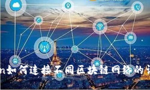 imToken如何连接不同区块链网络的详细指南