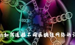 imToken如何连接不同区块链网络的详细指南