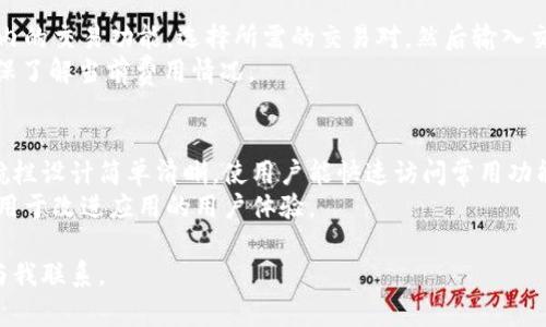 关于TokenIM接收SC（SteemCoin）的能力，这个问题涉及到TokenIM平台的功能和支持的加密货币种类。TokenIM是一款专注于数字资产管理的应用，但具体支持哪些币种可能会随时间而有所变化。

首先，我们将讨论TokenIM及其功能，然后具体分析TokenIM是否支持SC（SteemCoin）。

什么是TokenIM？
TokenIM是一个旨在帮助用户管理和交易加密货币的移动应用程序。它功能强大，用户友好，可以让用户轻松地存储、发送和接收多种数字资产。TokenIM不仅支持主流的加密货币，如比特币、以太坊等，还可能支持一些地方性或新兴的加密货币，以满足不同用户的需求。

TokenIM的主要功能
TokenIM提供了一系列功能，使其成为加密货币爱好者的热门选择。以下是一些关键功能：
ul
    listrong钱包管理：/strongTokenIM允许用户创建和管理多个钱包，以便于分开管理不同类型的加密资产。/li
    listrong安全性：/strong该应用使用高级加密技术，确保用户的资金和个人信息的安全。/li
    listrong交易所功能：/strongTokenIM还集成了一些交易所功能，使用户能够在应用内方便地进行交易。/li
    listrong社区支持：/strongTokenIM通常会支持与特定加密项目的社区建立联系，提供最新的新闻和更新。/li
/ul

SteemCoin（SC）简介
SteemCoin（SC）是基于区块链的内容创作和社交媒体平台Steemit上的原生加密货币。Steemit允许用户通过发布内容获得奖励，而SteemCoin则是用于该平台交易的主要货币。SC不仅可以用于平台内部交易，还可以在支持的交易所进行买卖。

TokenIM是否支持SteemCoin（SC）？
关于TokenIM是否支持SteemCoin，用户应该先检查TokenIM官方的公告或更新记录。加密货币市场变化非常迅速，应用程序的支持币种也会随之改变。以下是一些可以检查的方式：
ul
    listrong官方信息：/strong访问TokenIM的官方网站或社交媒体，查看最新的支持币种列表。/li
    listrong用户支持论坛：/strong加入TokenIM的用户论坛或微信群，与其他用户讨论关于SC的支持情况。/li
    listrong测试转账：/strong如果您拥有TokenIM钱包，可以尝试小额转账以确认是否支持SteemCoin。/li
/ul

常见问题及详细解答

1. TokenIM如何保护用户的资金安全？
TokenIM在安全性方面采取了一系列措施以保护用户的数字资产。首先，该应用程序使用多种加密技术来加密用户的私钥和交易信息，这使得即使在数据泄露的情况下，攻击者也无法获得用户的财务信息。此外，TokenIM还实现了多重身份验证，使得在登录和进行交易时，用户需要提供额外的身份验证信息，从而进一步提高安全性。
为了防范恶意软件和网络钓鱼攻击，TokenIM定期更新应用程序，修复已知的安全漏洞。同时，用户也被鼓励进行安全操作，比如定期更改密码，不在公共Wi-Fi下进行敏感操作等。

2. 如果TokenIM不支持SteemCoin，用户可以如何寻找替代方案？
如果TokenIM不支持SteemCoin，用户可以考虑以下几种替代方案以管理和交易SC：
ul
    listrong使用其他加密钱包：/strong市面上有许多数字钱包支持SteemCoin，如Exodus、Atomic Wallet等，用户可以根据需要选择合适的替代品。/li
    listrong交易所直接交易：/strong可以通过集中化或去中心化交易所直接交易SteemCoin，如Bittrex或Steem-Engine。/li
    listrong参与社区：/strong加入与SteemCoin相关的社区或论坛，获取关于交易、管理SC时的建议和最佳实践。/li
/ul

3. 如何在TokenIM中进行加密货币交易？
在TokenIM中进行加密货币交易相对简单。用户首先需要注册并验证他们的账户，然后将所需的加密货币存入钱包。接下来，用户可以访问应用内的交易功能，选择所需的交易对，然后输入交易数量和价格。交易确认后，资产将会自动更新到用户的余额中。
通过设置交易通知，用户也可以实时获得交易进展的信息。此外，用户还要注意交易费用，这些费用因市场波动而异，因此在进行交易之前，要确保了解当前费用情况。

4. TokenIM的用户界面友好吗？
TokenIM致力于提供一个用户友好的界面，适合所有层级的用户。初次使用者可以很容易地找到存储和交易加密货币的基本功能。应用中的导航栏设计简单清晰，使用户能快速访问常用功能，如钱包、市场、交易和设置等。
此外，TokenIM也提供了一系列的帮助和支持文档，用户在使用过程中遇到问题时，可以随时查阅帮助文档或联系客户支持。用户的反馈常常被用于改进应用的用户体验。

通过上述详细的介绍，相信您对TokenIM的功能及其是否支持SteemCoin有了更深入的了解。如果您有任何其他疑问或需要更多信息，请随时与我联系。