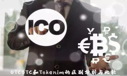 
OTCBTC和Tokenim的区别分析与比较