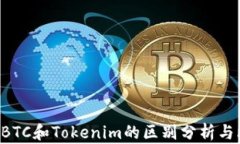 OTCBTC和Tokenim的区别分析与比较
