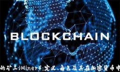 区块链中的矿工（Miner）：定义、角色及其在加密