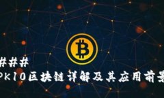 ### PK10区块链详解及其应用前景