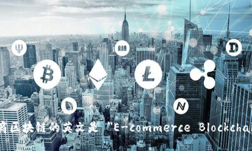电商区块链的英文是 
