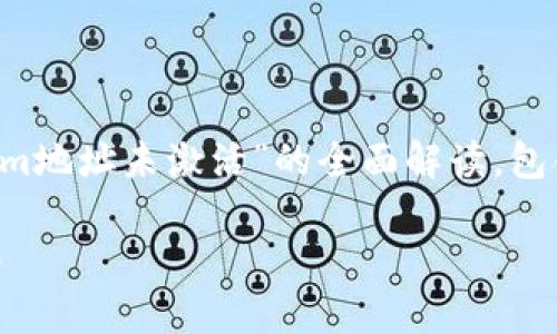 在这个问题上，我将为您提供一个关于“Tokenim地址未激活”的全面解读，包含、相关关键词、详细内容以及相关问题的解答。

: 如何解决Tokenim地址未激活问题：全面指南