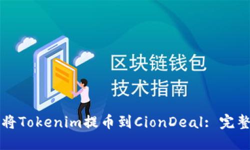 如何将Tokenim提币到CionDeal: 完整指南